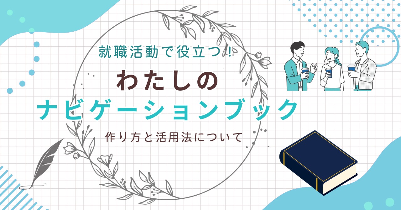 就職活動で役立つ！ナビゲーションブックの作り方と就労移行支援でのサポート内容のアイキャッチ画像