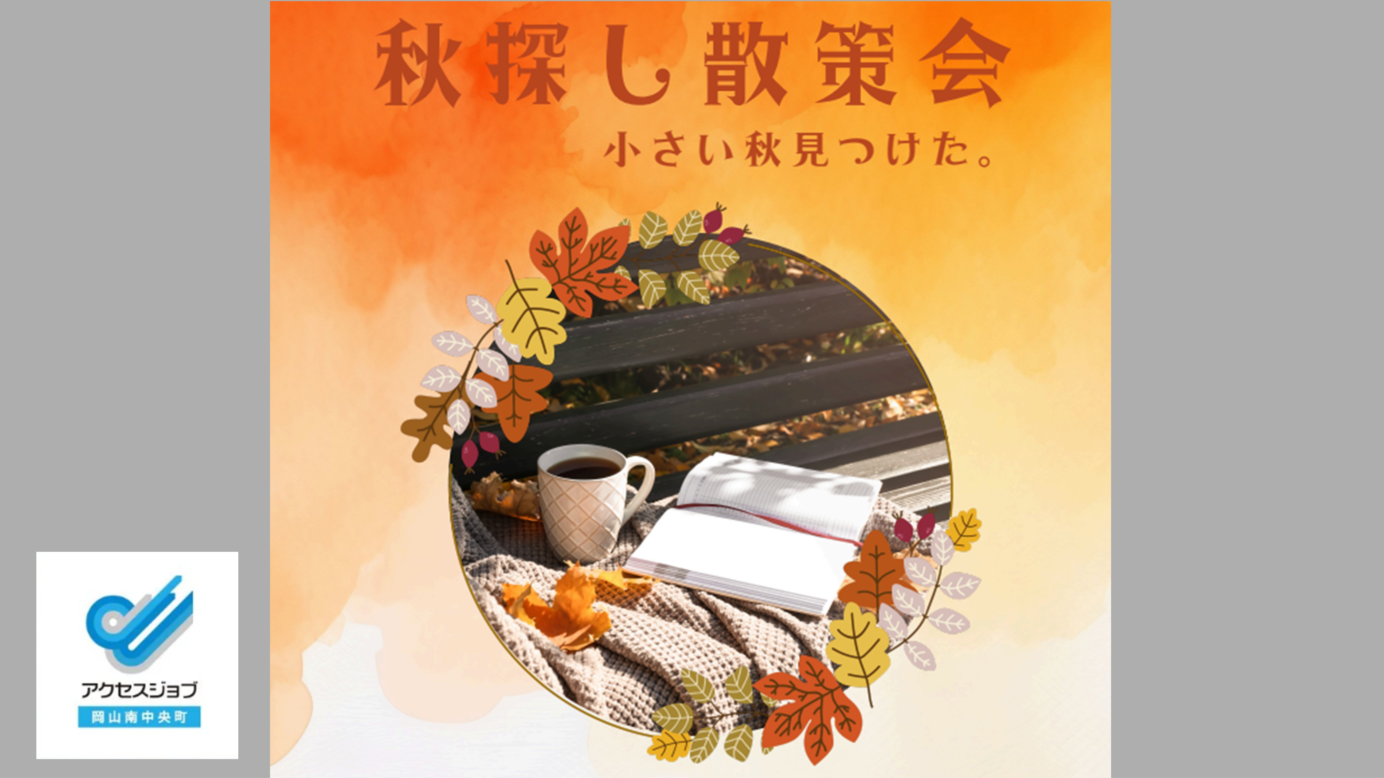 アクセスジョブ岡山南中央町 交流会「秋探し散策会」