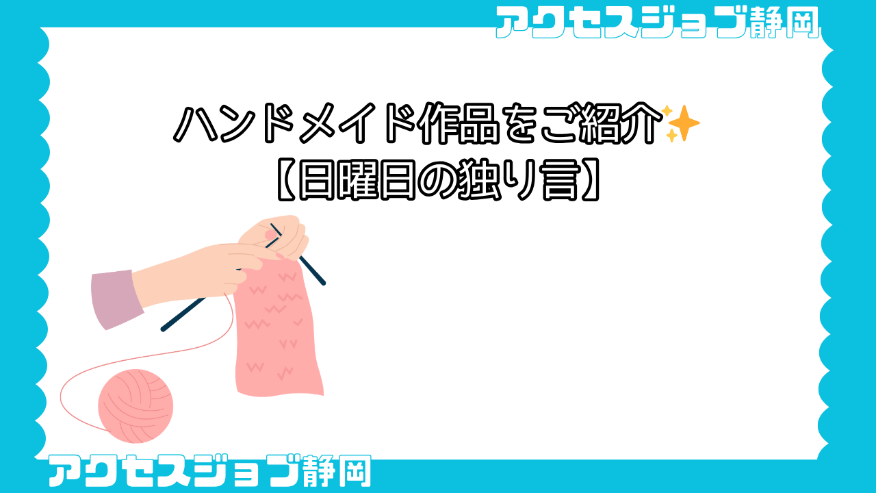 ハンドメイド作品をご紹介✨