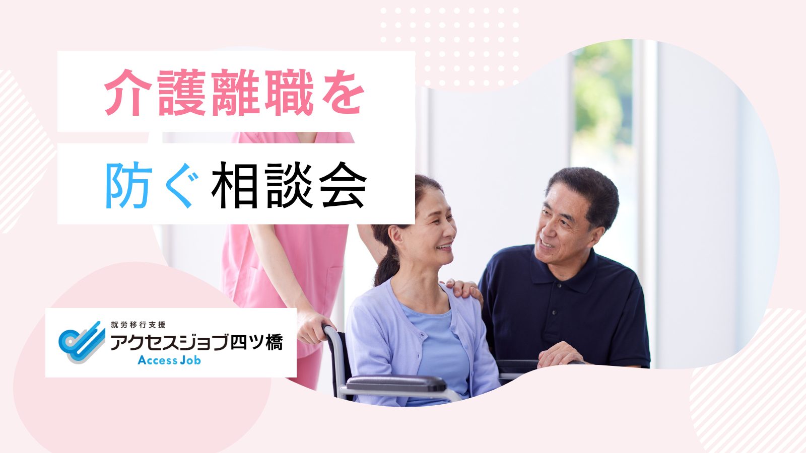 介護離職防止, 企業支援モデル, フジオフードグループ, アクセスジョブ四ツ橋, 共創, 産学官連携, 福祉連携, 社会課題解決, 就労移行支援, 介護と仕事の両立支援, 大阪府福祉部, 東大阪大学