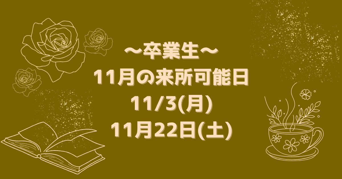 【卒業生来所日のお知らせ】11月3日(月・祝)・11月22日(土)|アクセスジョブさいたまのアイキャッチ画像