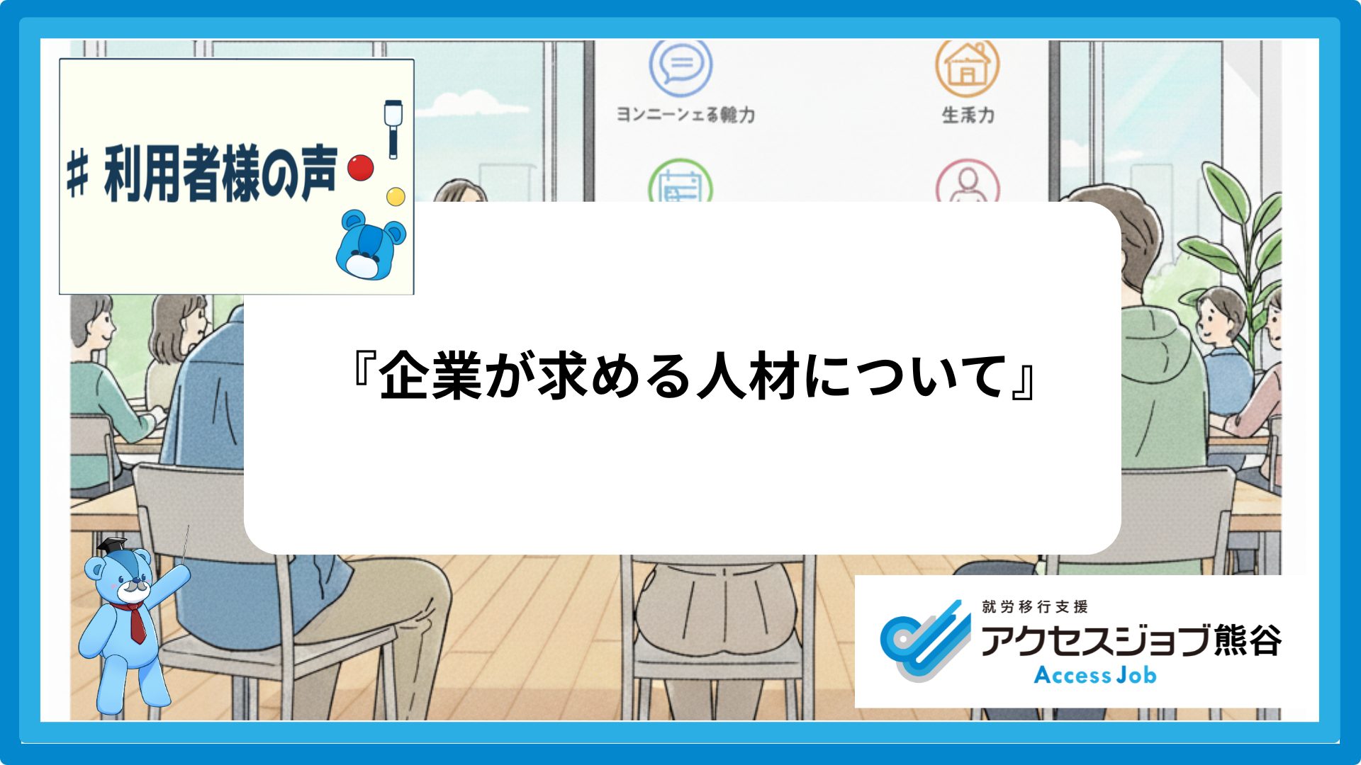 企業が求める人材