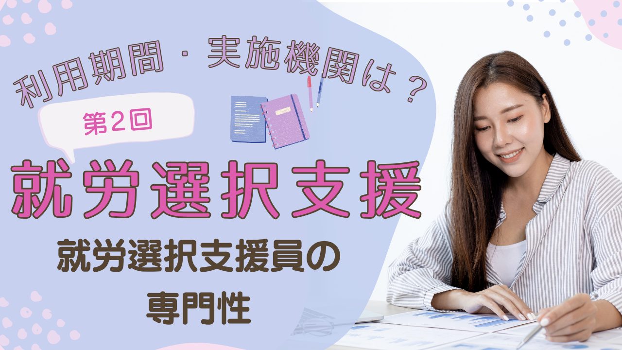【就労選択支援】第２回　就労選択支援員とは　就労選択支援利用期間と実施機関　