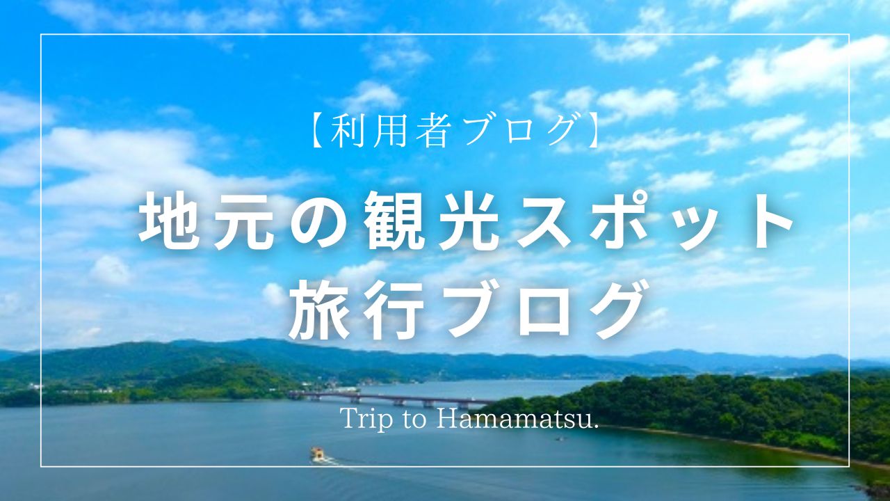 旅行、利用者ブログ、浜名湖、就労移行支援