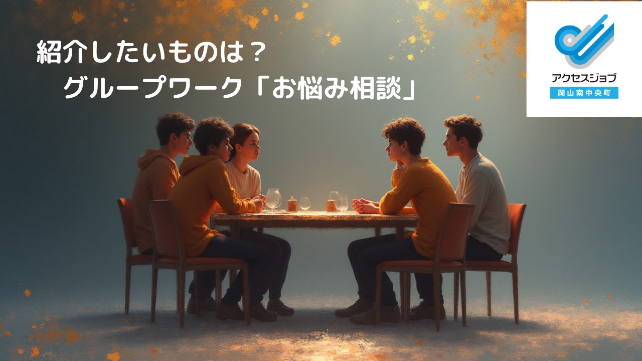 就労移行支援事業所　アクセスジョブ岡山南中央町　グループワーク　お悩み相談の様子