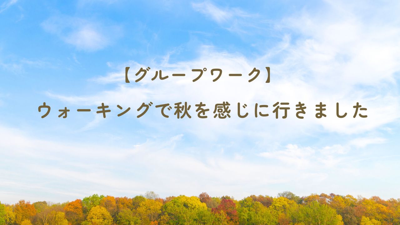 秋、ウォーキング、グループワーク