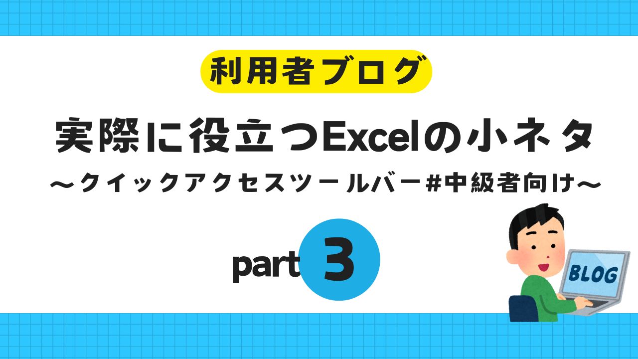 Excel、小ネタ、利用者ブログ、PC操作