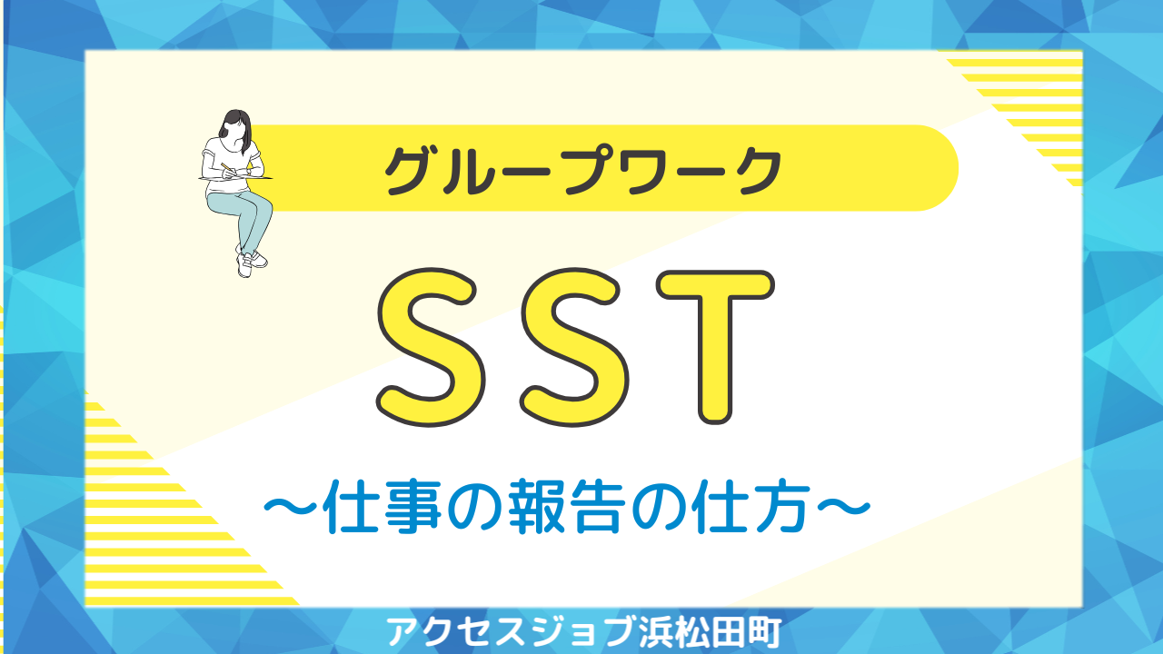 グループワークで仕事の報告の仕方についてSSTを行ったブログ