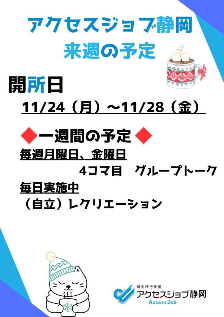 【アクセスジョブ静岡】来週の予定（11/24～11/28）