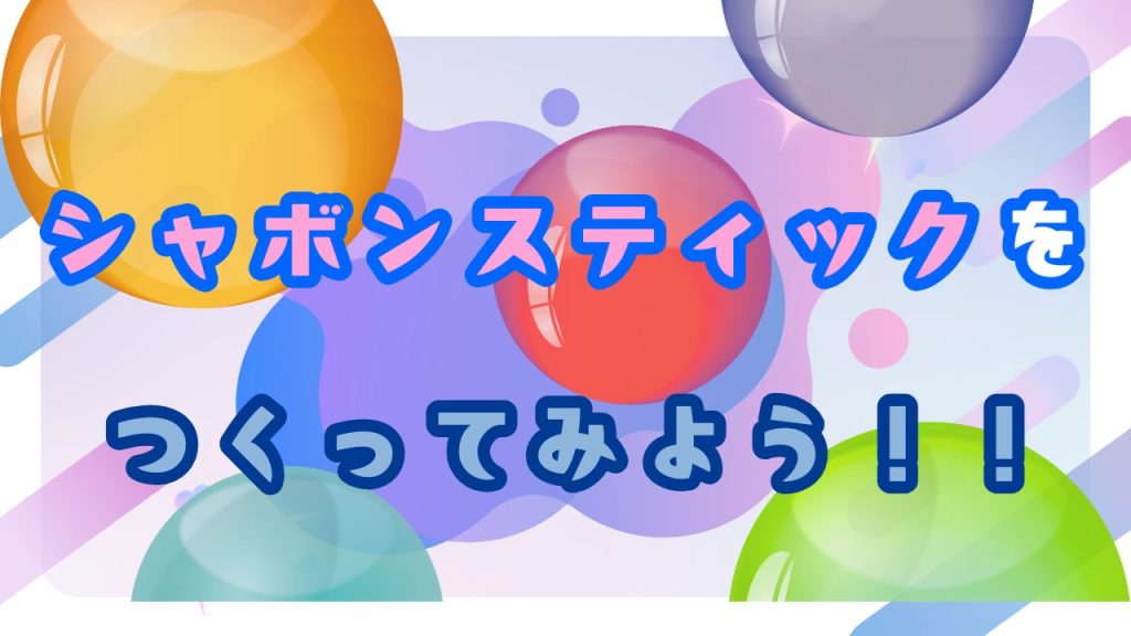 シャボンスティックをつくってみよう！の表紙画像