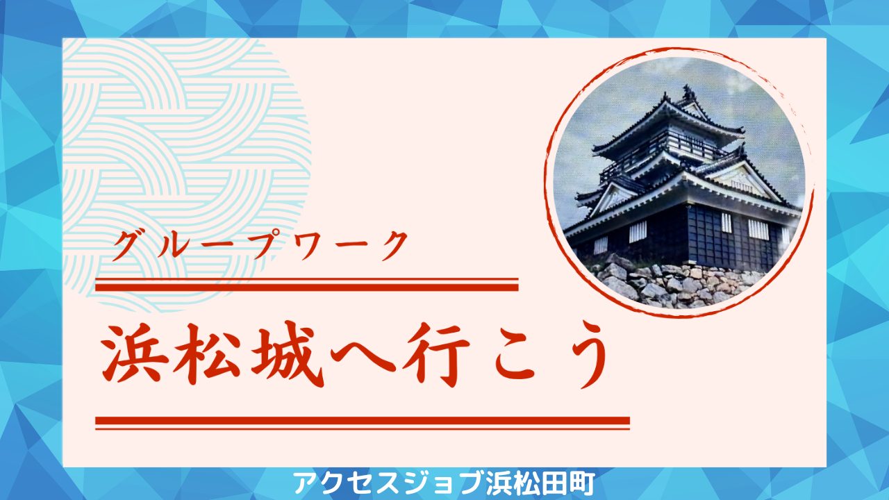 ウォーキングで浜松城を訪れたグループワークのブログ