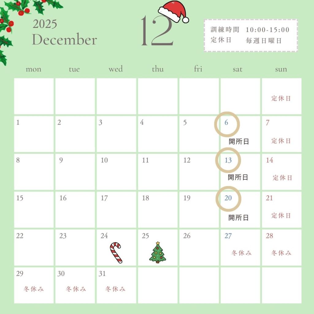 カレンダー、12月、土曜日、開所、年末年始
