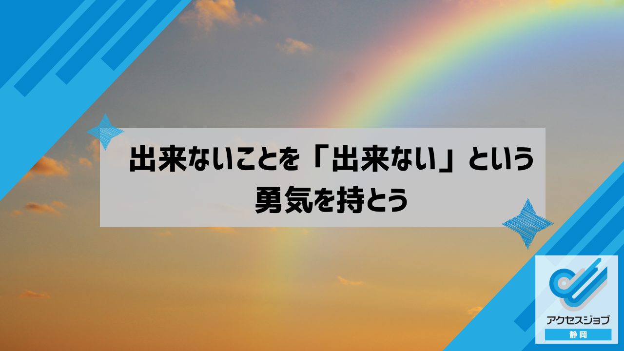 出来ないことを「出来ない」という勇気を持とう