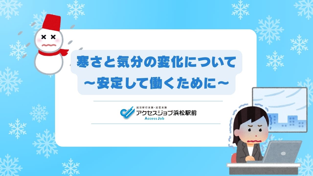 冬、寒さ、気分、落ち込み