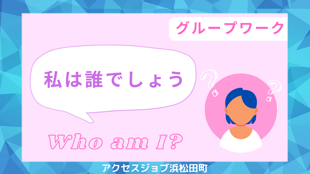 グループワークで私は誰でしょうに取り組んだブログ