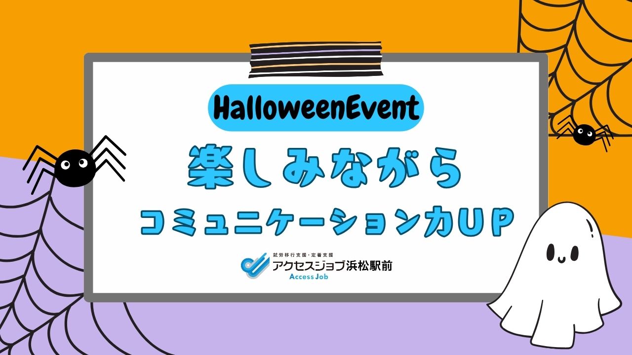 ハロウィーン、イベント、グループワーク、コミュニケーション練習