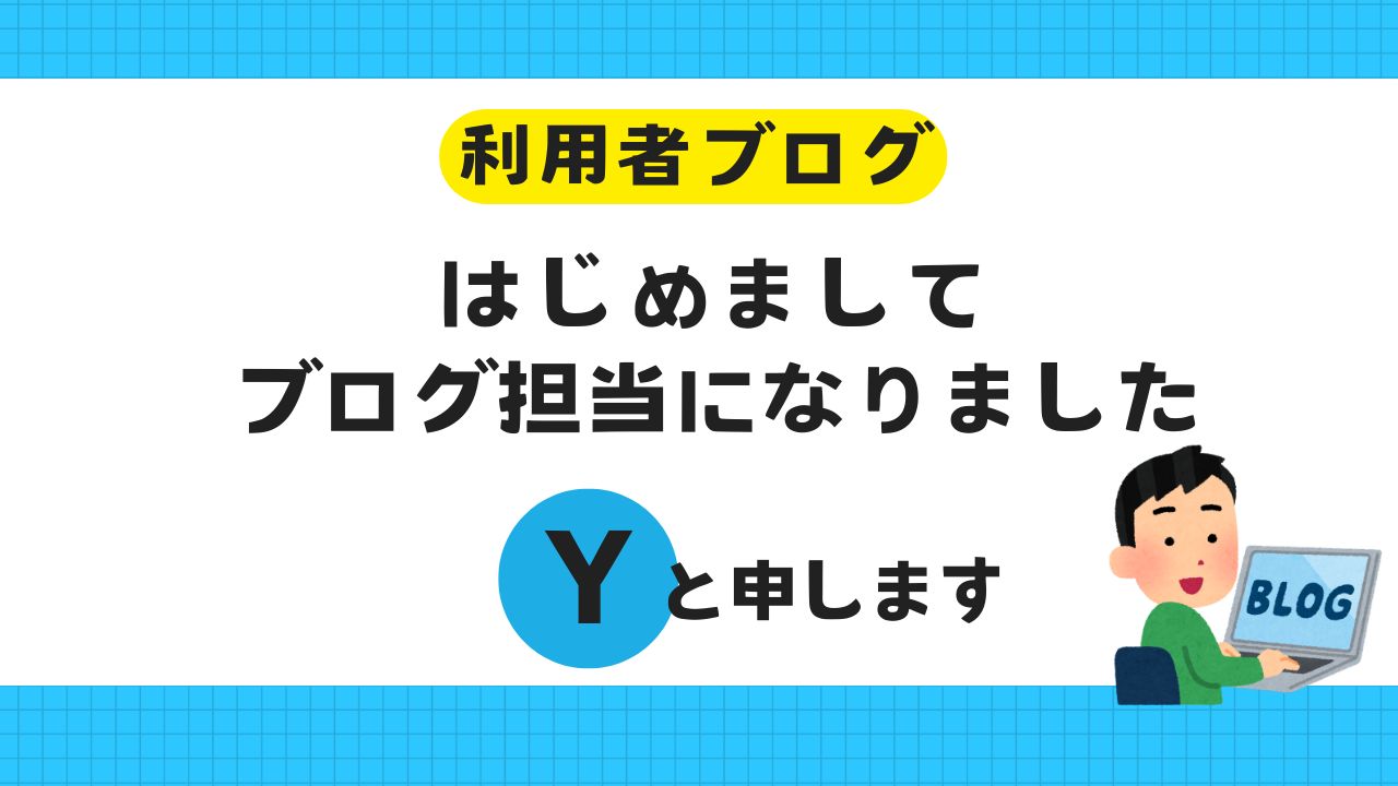 利用者ブログ、執筆、自己紹介