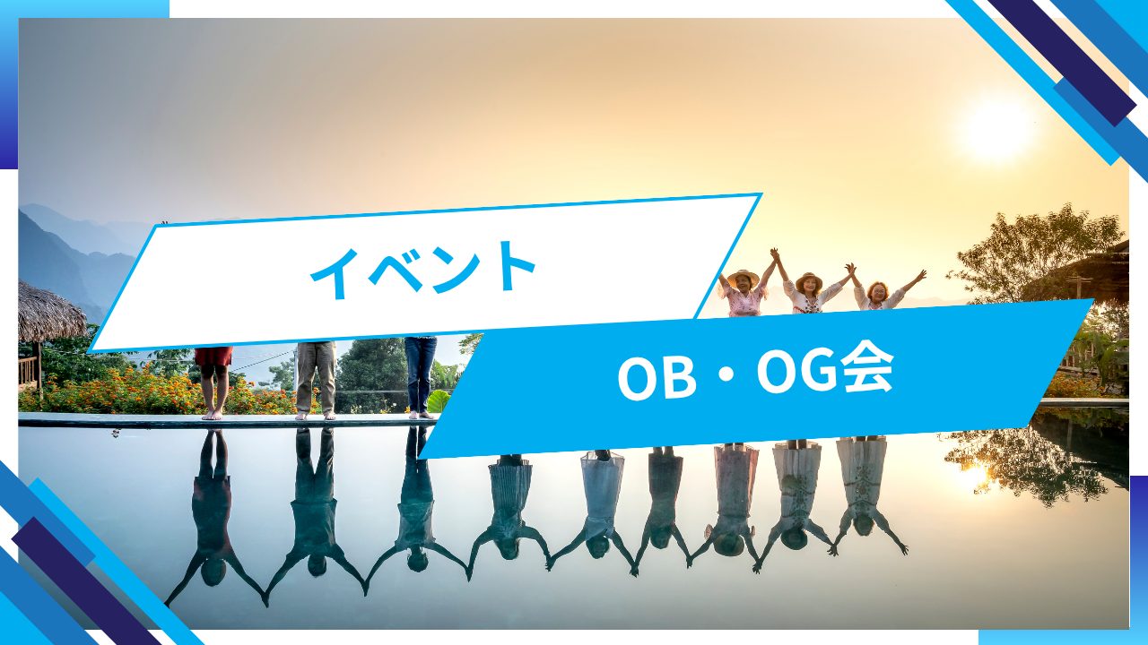 卒業生が語る!就職後のリアル!?