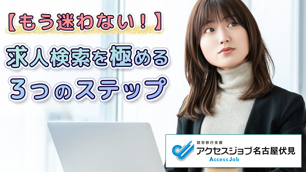【もう迷わない！】求人検索を極める３つのステップ