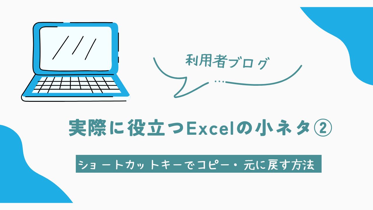 利用者ブログ、Excel、使い方