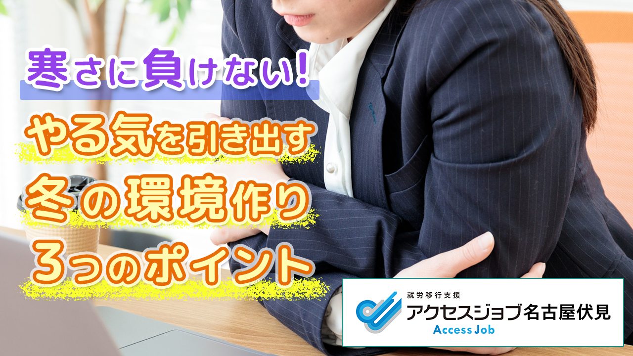 寒さに負けない！やる気を引き出す冬の環境づくり３つのポイント