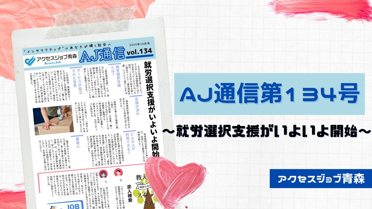 AJ通信134号～就労選択支援がいよいよ開始～