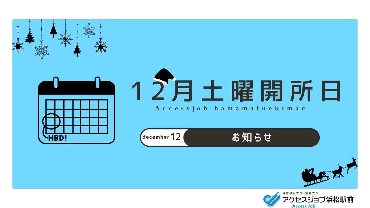 12月、開所日、冬休み、年末年始、予定
