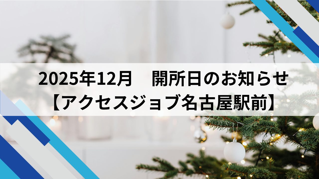 2025年12月開所日のお知らせ