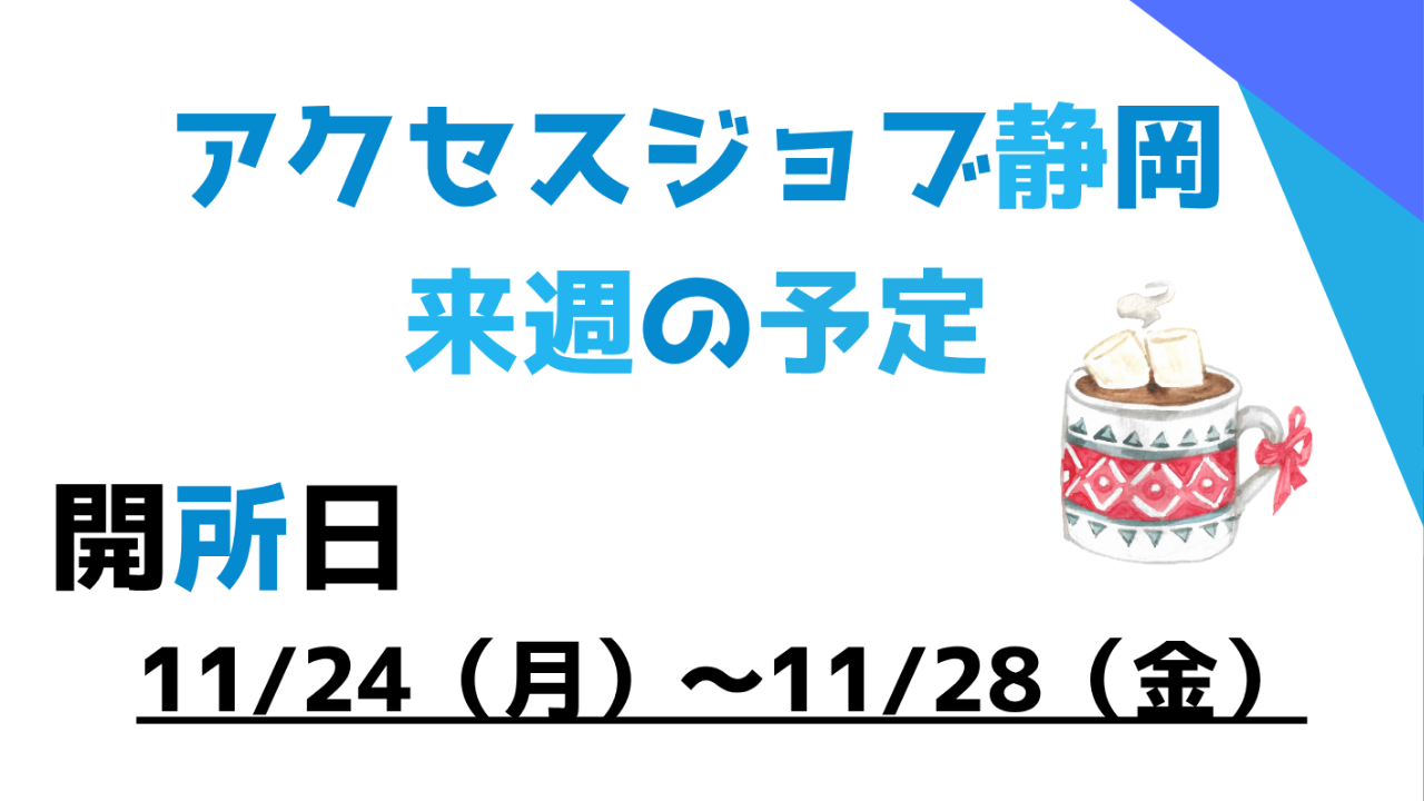 【アクセスジョブ静岡】来週の予定（11/24～11/28）