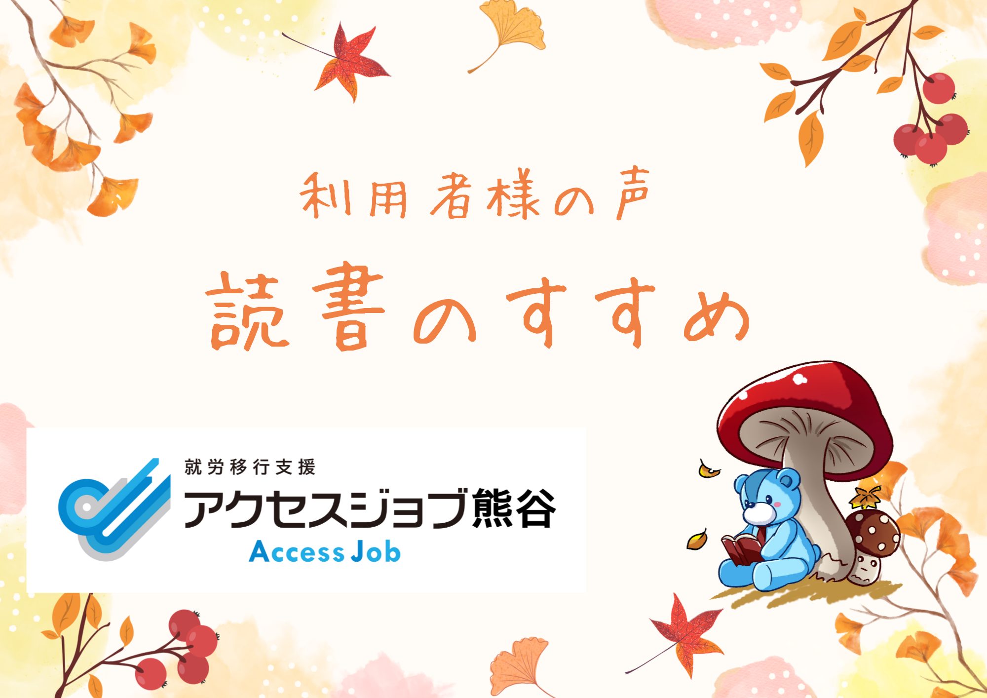 アクセスジョブ熊谷の利用者様の声
