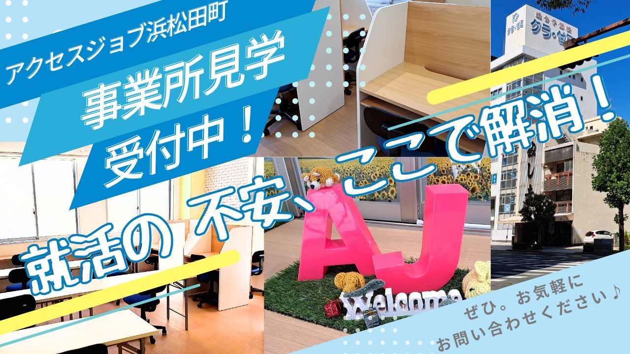 【アクセスジョブ浜松田町】事業所見学受付中
