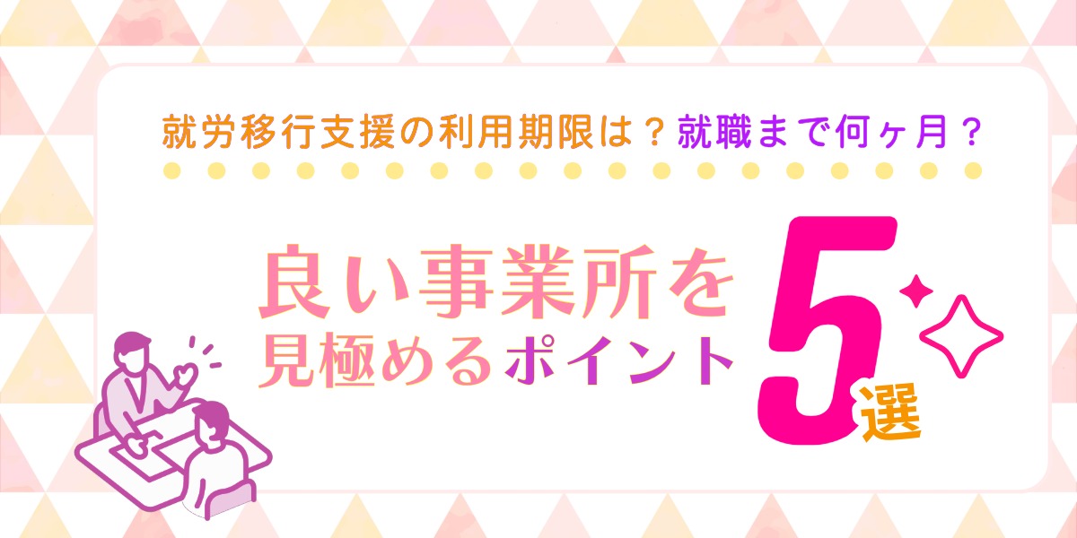 就労移行支援の利用期限は？就職まで何カ月？良い事業所を見極るポイント5選のアイキャッチ画像