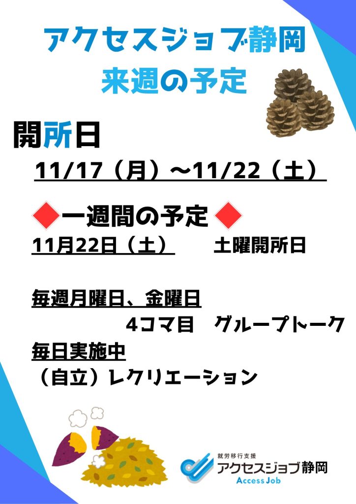【アクセスジョブ静岡】来週の予定(11/17~11/22)