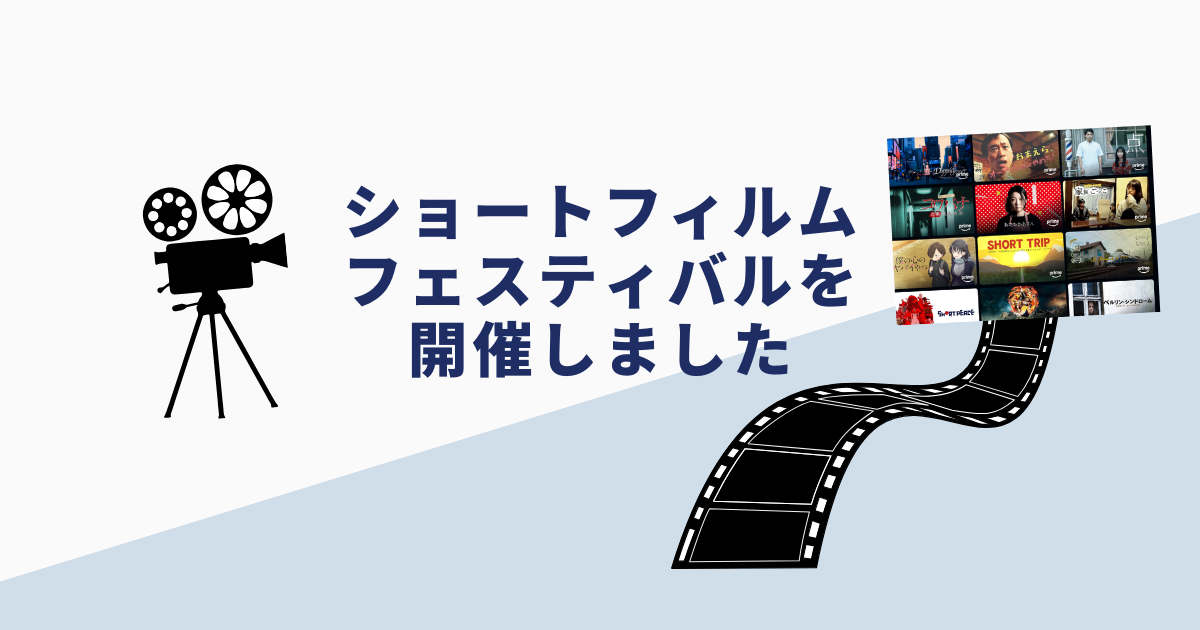 ショートフィルムフェスティバルについて