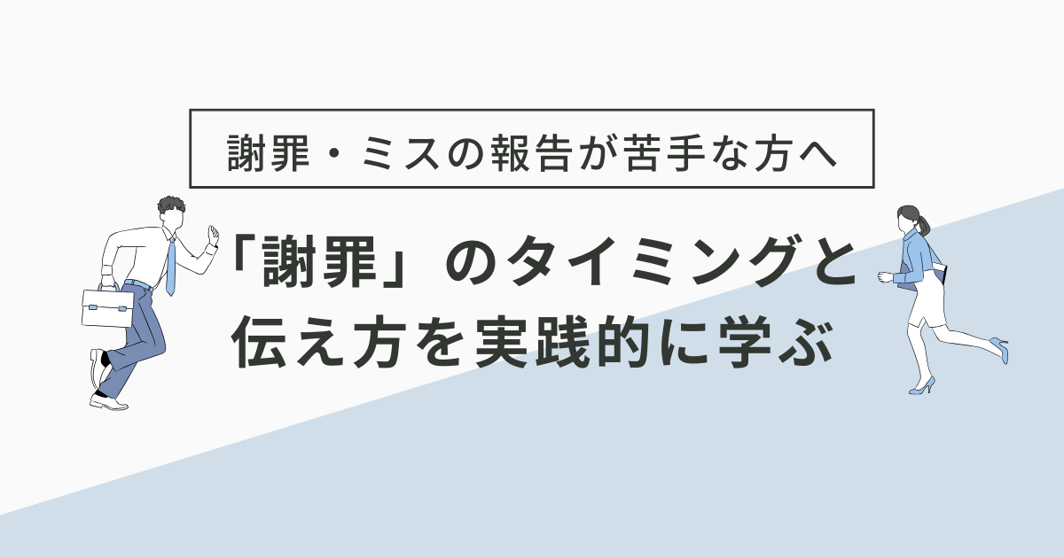 謝罪の仕方