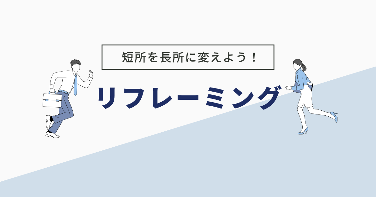 リフレーミング