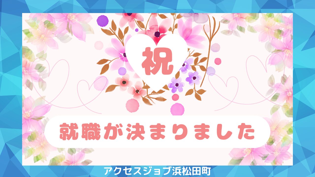 利用者様の就職が決まりました！