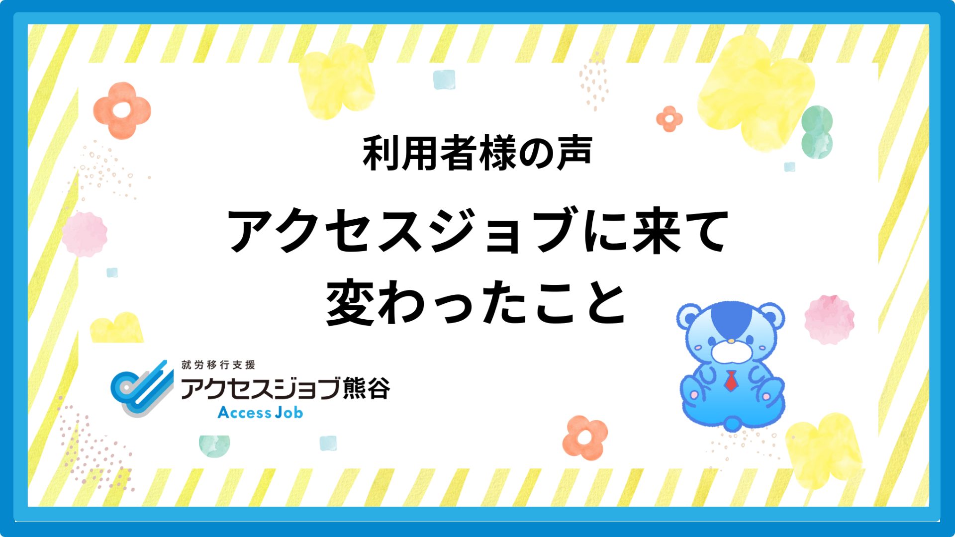 アクセスジョブとの出会い