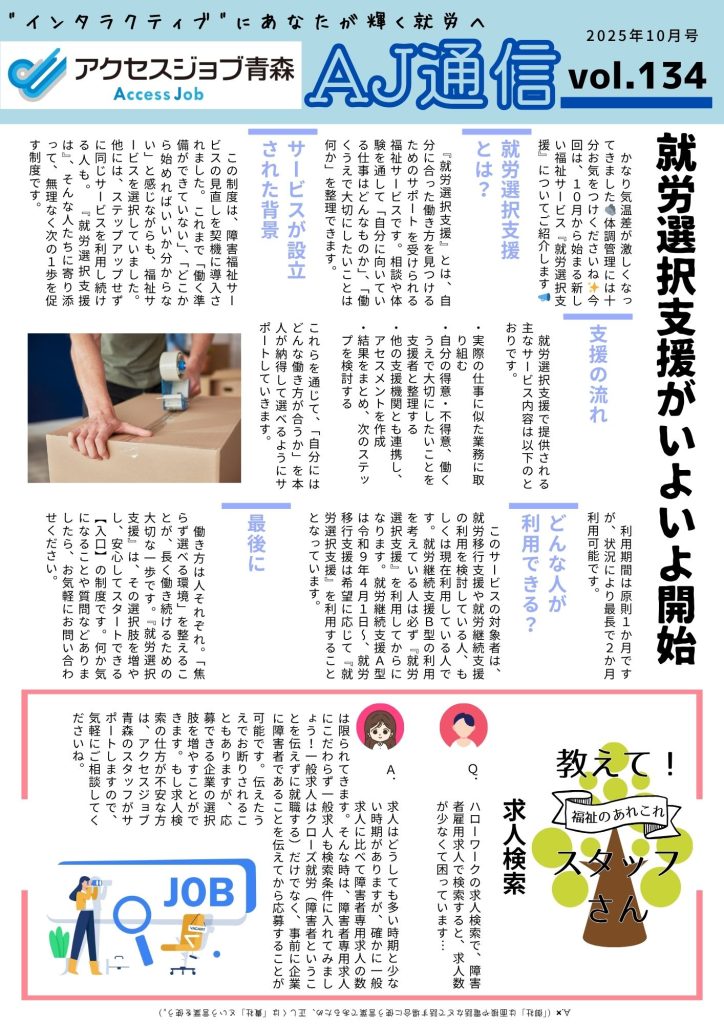 AJ通信134号～就労選択支援がいよいよ開始～表面