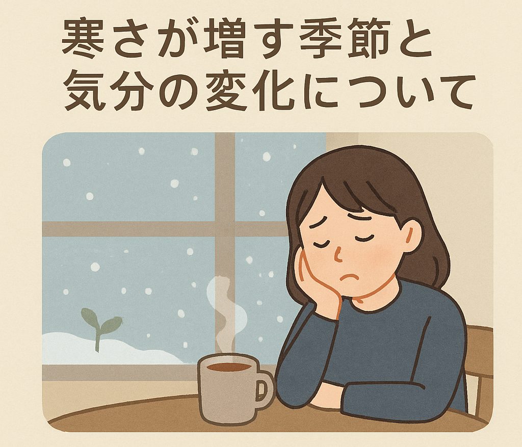 寒さ、冬、気分の変化、落ち込み