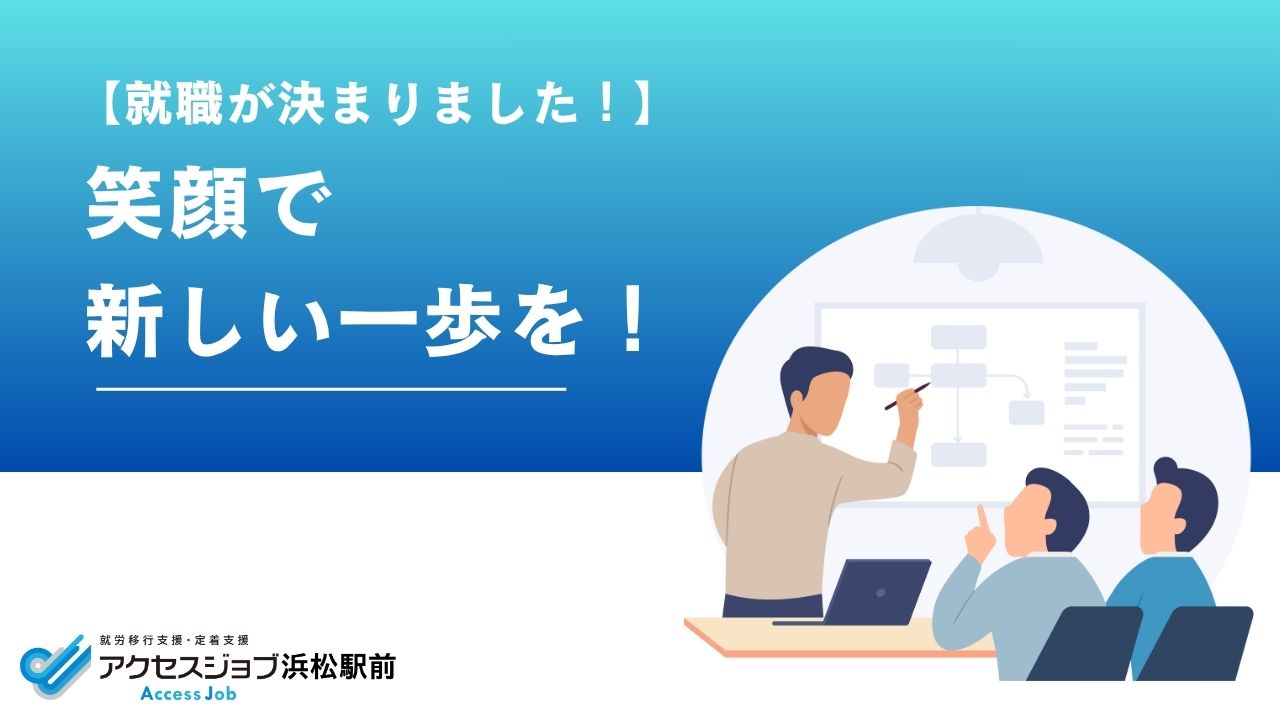 就職、卒業、アクセスジョブ浜松駅前、浜松