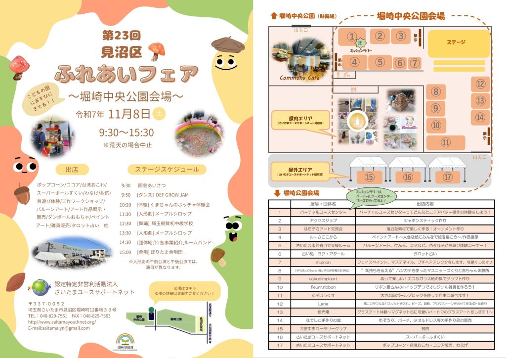 第23回見沼区ふれあいフェア～堀崎中央公園会場～　スケジュール表のチラシ画像