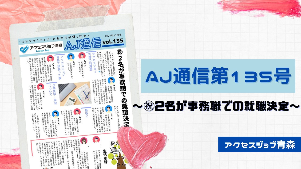 AJ通信135号～㊗2名が事務職での就職決定～