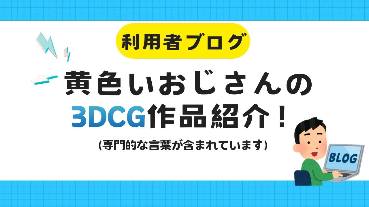 3DCG、ブログ、利用者ブログ、パソコン、就活