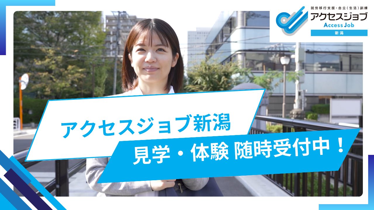 アクセスジョブ新潟見学受付中