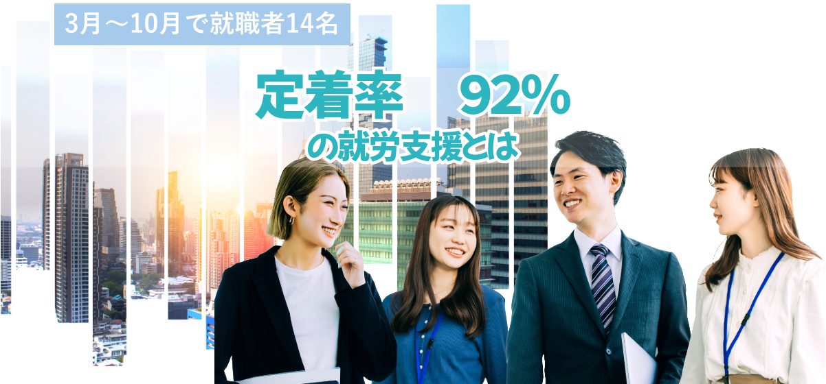 驚きの実績！3〜10月で就職者14名、定着率92％の就労支援とは？のアイキャッチ画像