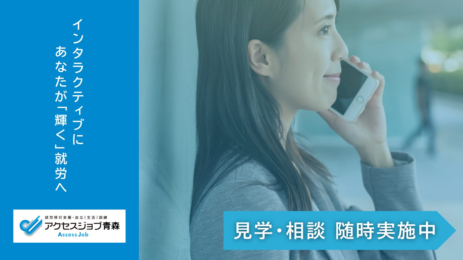 見学・相談随時実施中