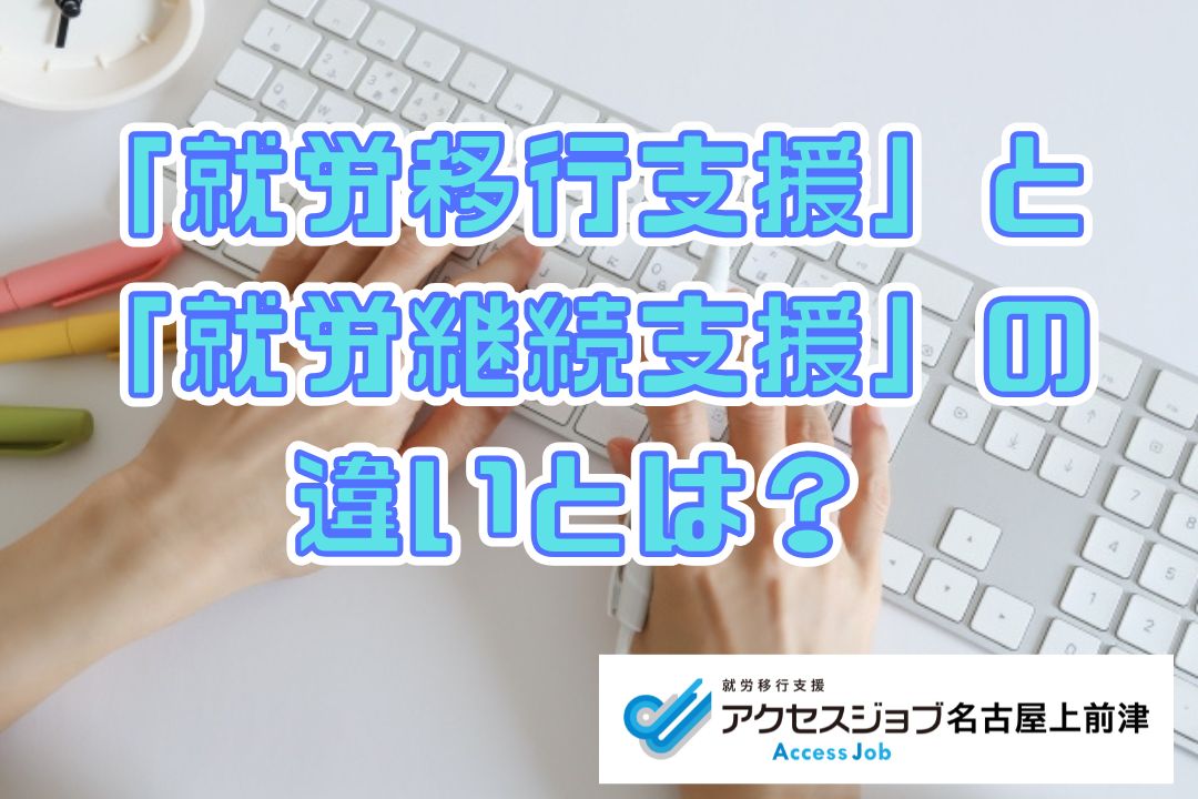 就労移行支援と就労継続支援の違いとは？