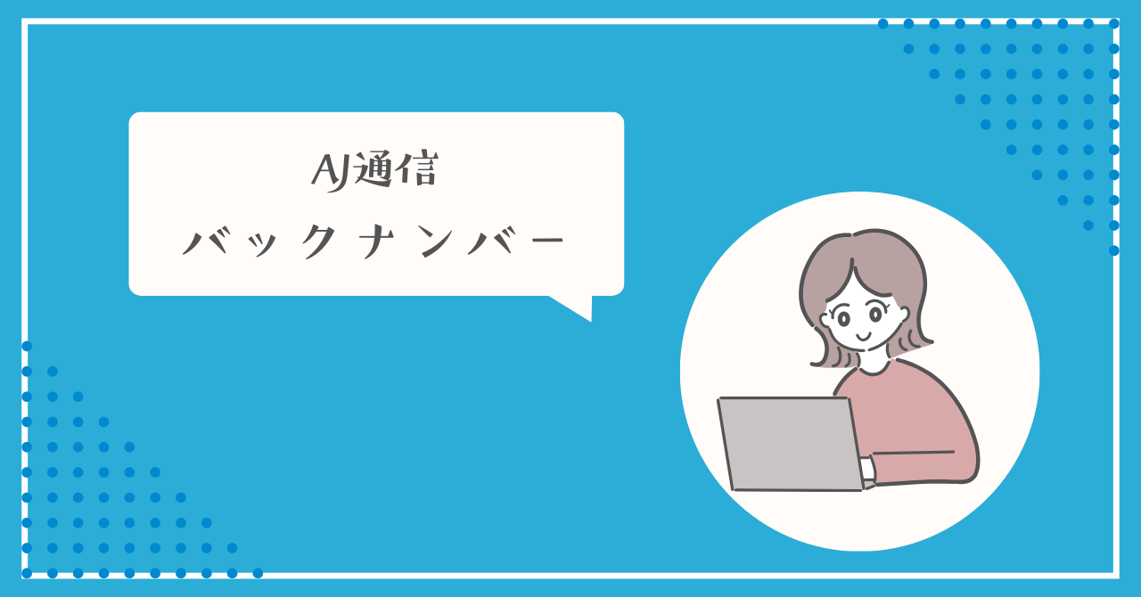 AJ通信バックナンバー