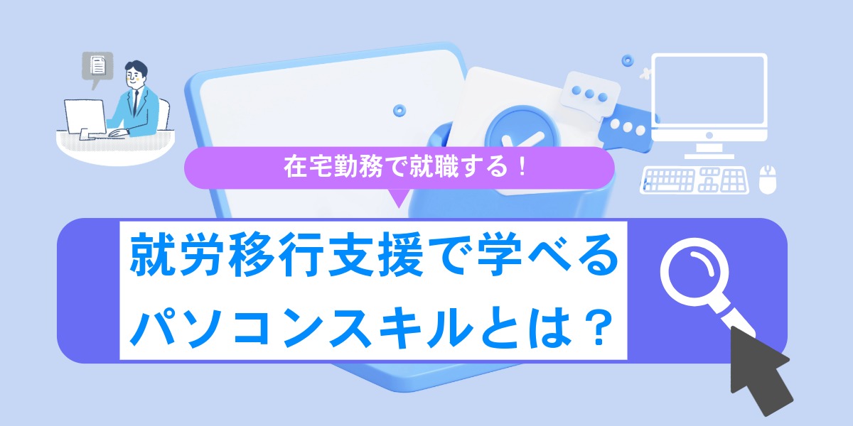 在宅勤務で就職する！就労移行支援で学べるパソコンスキルとは？のアイキャッチ画像